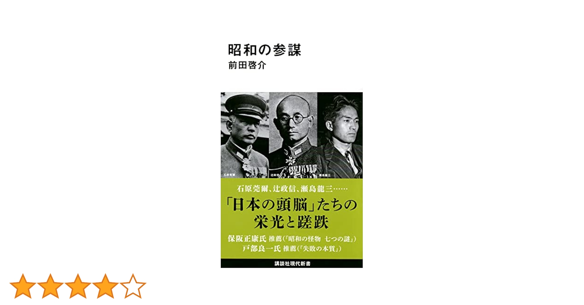 昭和の参謀 (講談社現代新書) | 前田 啓介 |本 | 通販 | Amazon
